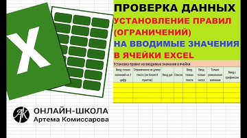 Проверка данных.Установление правил (ограничений) на вводимые значения в ячейки excel.