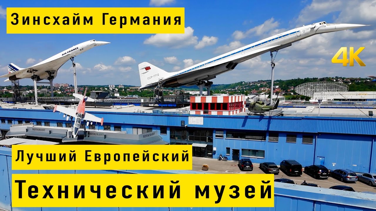 Зинсхайм, Германия! Авто-Технический музей в Зинсхайме. 05.2025 4К.