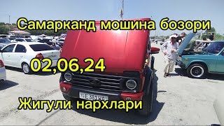 Самарканд мошина бозори жигули нархлари 2024