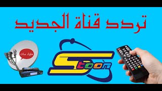 تردد الجديد قناة سبيس تون spacetoon Arabic 2023 على القمر نايل سات  ترددات قنوات الكرتون2023