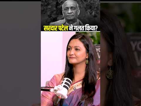 Sardar Patel Politics: सरदार पटेल ने देश के साथ गलत किया? #shorts