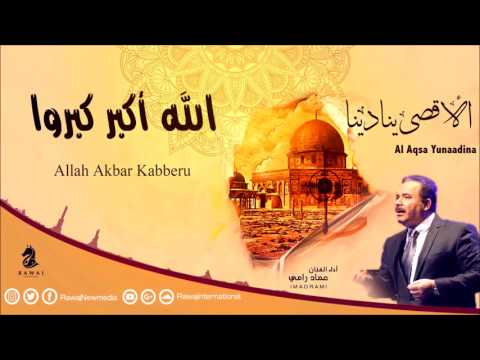 الله أكبر كبروا عماد رامي من البوم الأقصى ينادينا Allah Akbar Kabberu