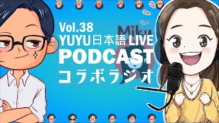 #38 ゆゆんち日本語ラジオ - @Miku Real Japanese -