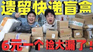 花290元网购50个快递站遗留快递，号称真实无人认领，能开到什么