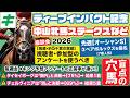 中山牝馬ステークス2026【予想/穴馬】先週は7番人気ペアポルックスを指名!荒れるハンデ重賞!言われなきゃ買えない爆穴を公開!