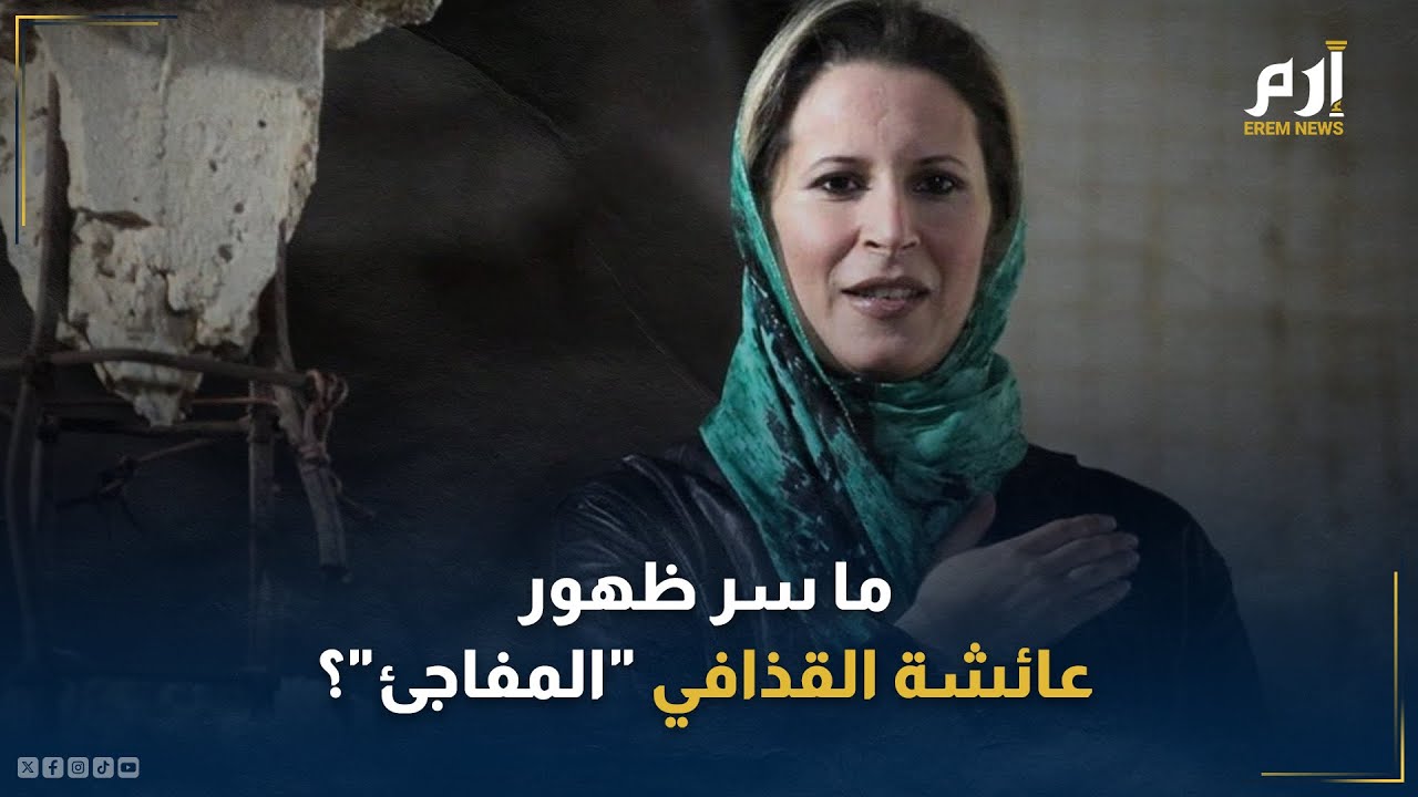 بعد غيابها لسنوات.. ما سر ظهور عائشة القذافي 