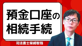 死亡により凍結した預金口座の相続手続【１５分解説】 ｜埼玉の司法書士柴崎事務所（東松山、川越、坂戸、鶴ヶ島、熊谷）