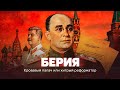 Берия. Кровавый палач или хитрый ре