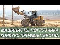 Машинисты погрузчика. Конкурс профессионального мастерства "Кувай-2018"