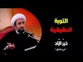 التوبة الحقيقية الشيخ حبيب الكاظمي