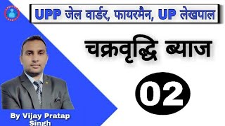 MATHS:Compound Interest (चक्रवृद्धि ब्याज) (क्लास-2) Rojgar with ankit। BY Vijay Pratap Singh ।