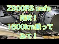 RIDER JO のモトブログ＃190 (Z900RS cafe 完成 1600km乗ってみて！）雑談