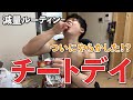 【ルーティン】減量中の筋トレ大好きサラリーマンの休日【減量24.25日目】