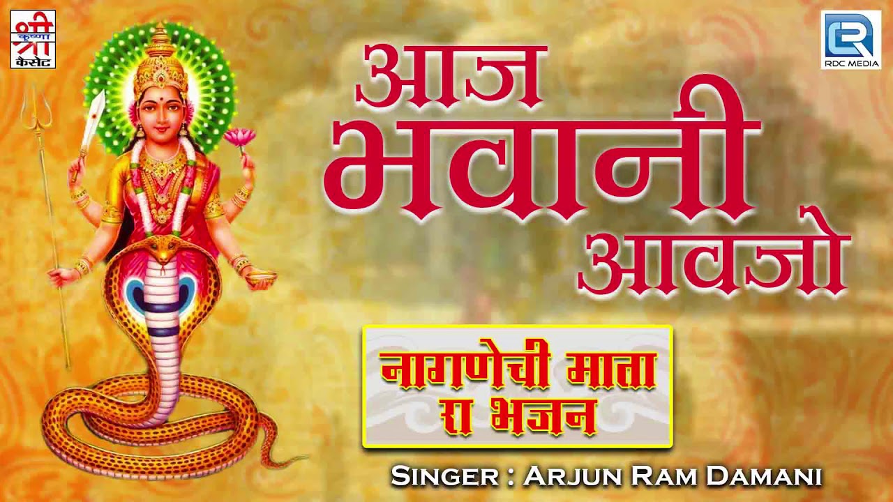 आज भवानी आवजो - राजस्थानी देशी गीत | Marwadi Desi Song - Arjun Ram Damani की आवाज में