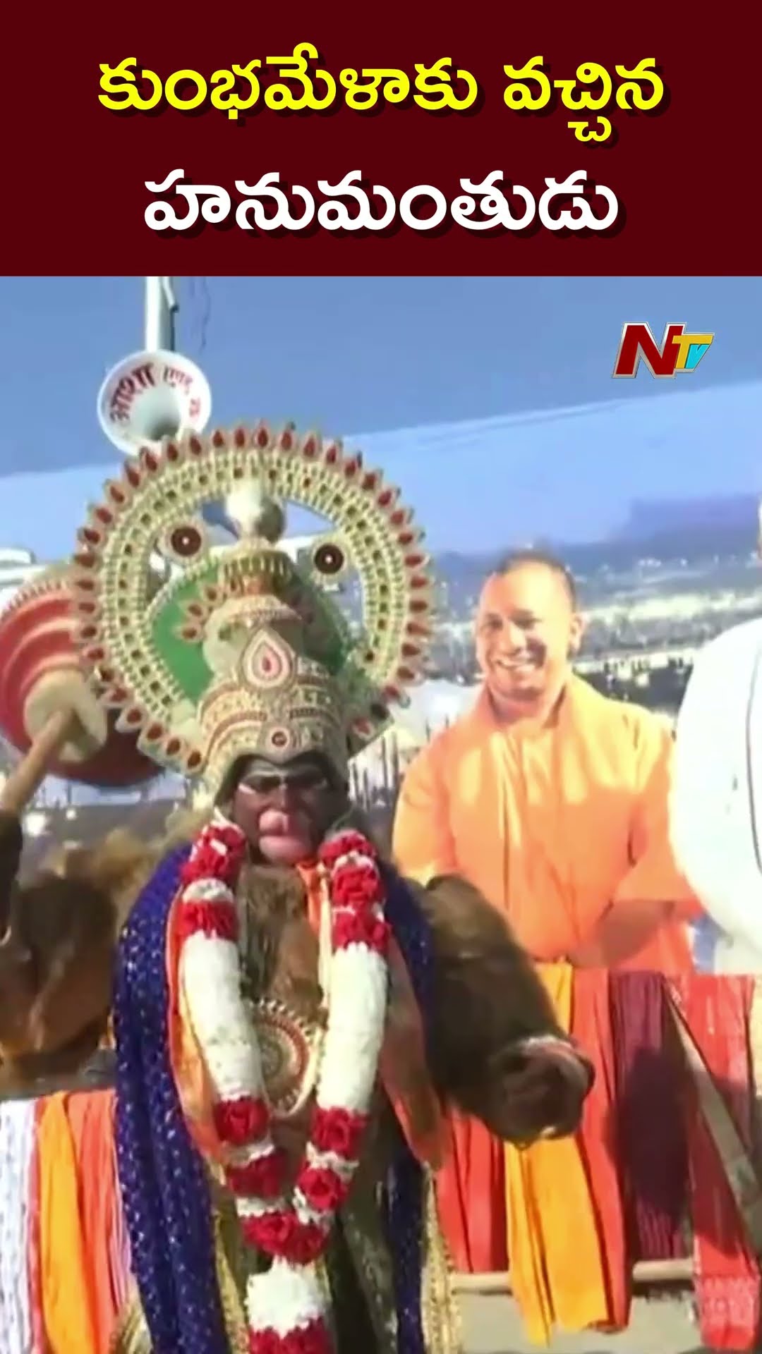 కుంభమేళాలో హనుమంతుడు | Maha Kumbh Mela | Ntv