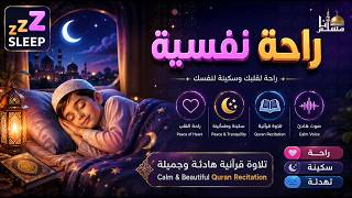 قران كريم بصوت جميل جدا قبل النوم 😌 راحة نفسية لا توصف 🎧 Quran Recitation