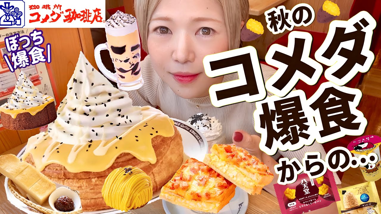 Komeda's Binge Eater] Autumn at Komeda! The rich, sticky sweet