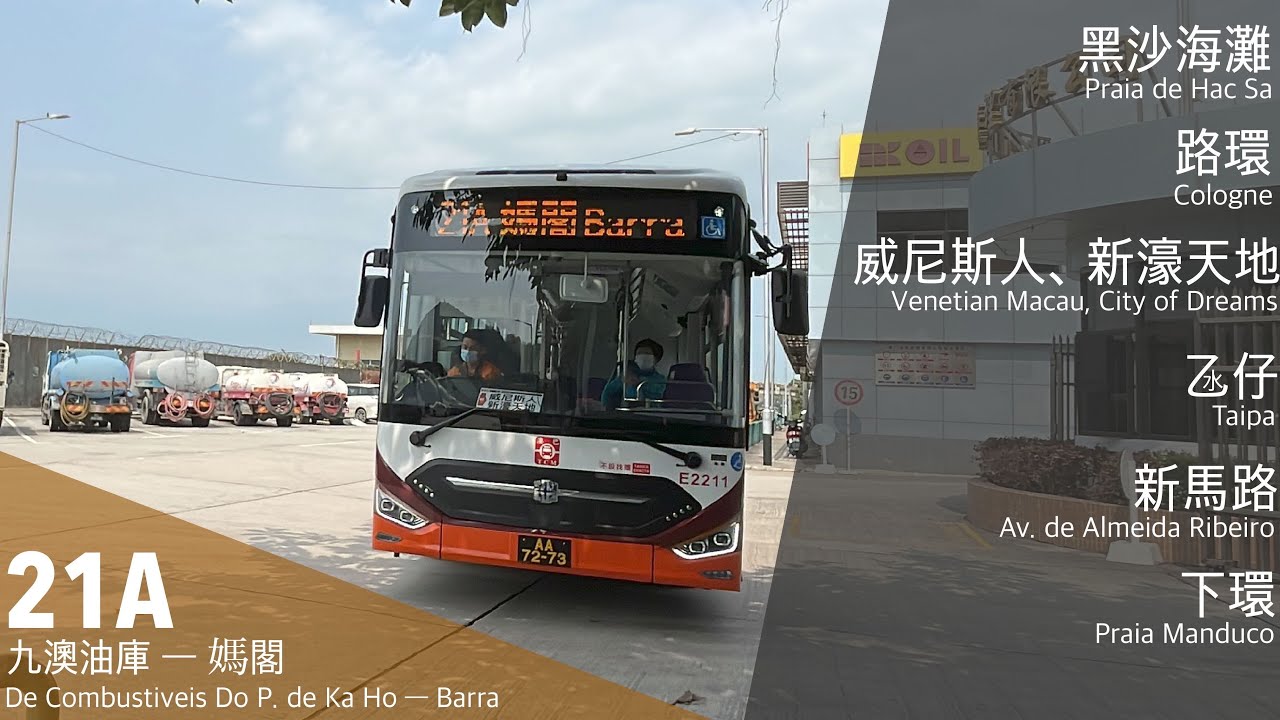 【九澳聖堂唯一交通】澳巴 TCM 21A｜九澳油庫 》媽閣｜九澳｜黑沙海灘｜竹灣｜路環｜石排灣｜路氹城｜氹仔｜新馬路｜下環｜新濠影匯｜威尼斯人｜新葡京