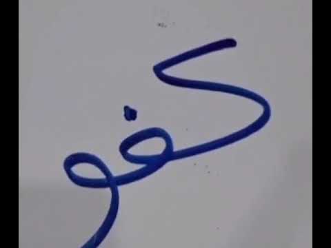 أصل كلمة كفو