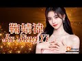 鞠婧禕 Ju JingYi の Music作品集