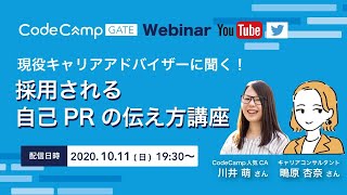 現役キャリアアドバイザーに聞く！採用される自己PR講座【CodeCamp Webinar#17】