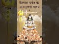 कैलाश पर्वत के अनसुलझे रहस्य