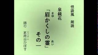 怪談風朗読　泉鏡花「眉かくしの霊」その一