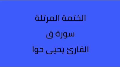 سورة ق القارئ يحيى حوا