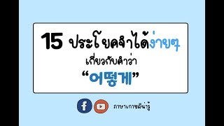 ประโยคเกาหลี : เรียนพูด 15 ประโยคเกาหลี "어떻게" พร้อมฝึกการออกเสียง II ภาษาเกาหลีน่ารู้