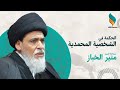 الحكمة في الشخصية المحمدية | السيد منير الخباز - 17 ربيع الاول 1447