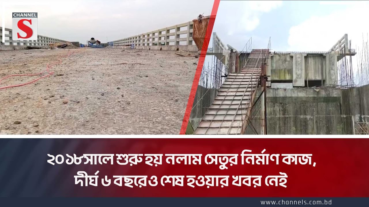 ২০১৮সালে শুরু হয় নলাম সেতুর নির্মাণ কাজ,দীর্ঘ ৬ বছরেও শেষ হওয়ার খবর নেই | Ashulia | Channel S News