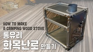 용접없이 통유리 화목난로 만들기 DIY, 동계캠핑 난로 -자작자작- How to Making a camping wood stove without welding