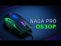 Экспресс-обзор Razer Naga Pro