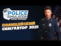 СИМУЛЯТОР ПОЛИЦЕЙСКОГО ОФИЦЕРА 2021 - Police Simulator: Patrol Officers