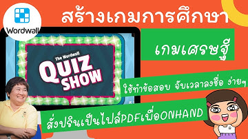 การสร้างเกมการศึกษา เกมเศรษฐี แบบง่ายๆ ใช้ทดสอบเก็บคะแนนได้ ด้วย Wordwall #quizgame