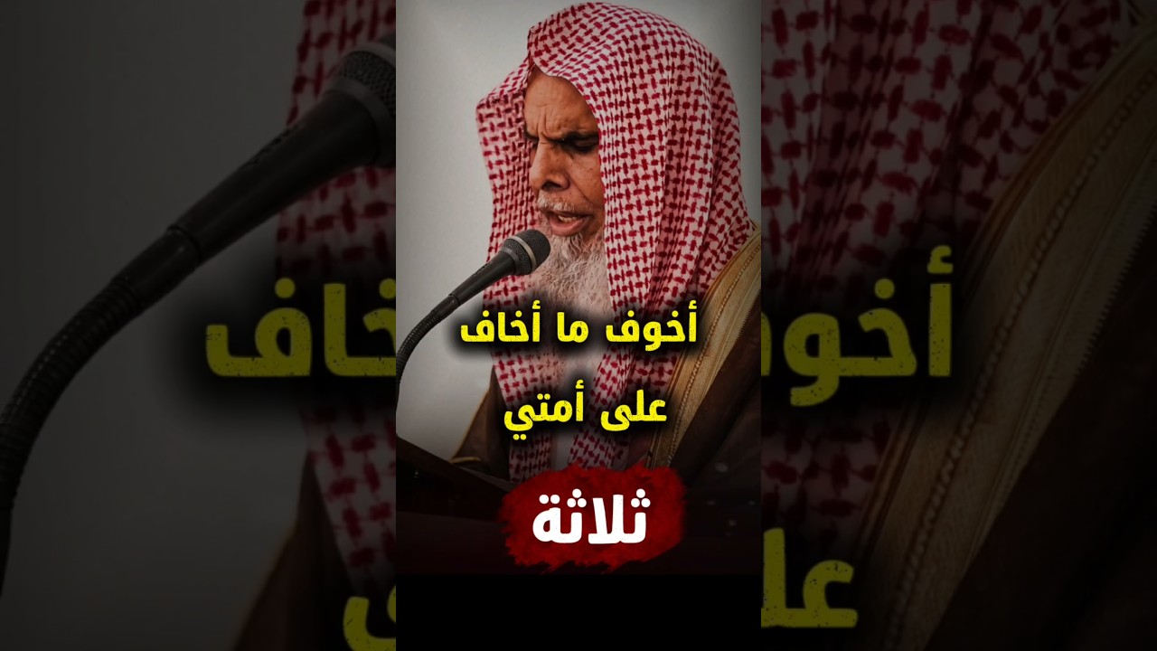 أخوف ما أخاف على أمتي ثلاثة | الشيخ عبدالله القصير