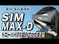 SIMシリーズ最新作！テーラーメイド「SIM MAX-D ドライバー」