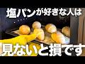 【塩パン】オーバーナイトでカリッじゅわっ塩パンレシピ!パン好きさんは見逃し厳禁!