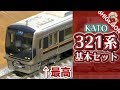 KATO JR西日本 321系電車 / Nゲージ 鉄道模型