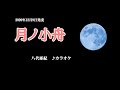 『月ノ小舟』八代亜紀 カラオケ 2020年12月9日発売