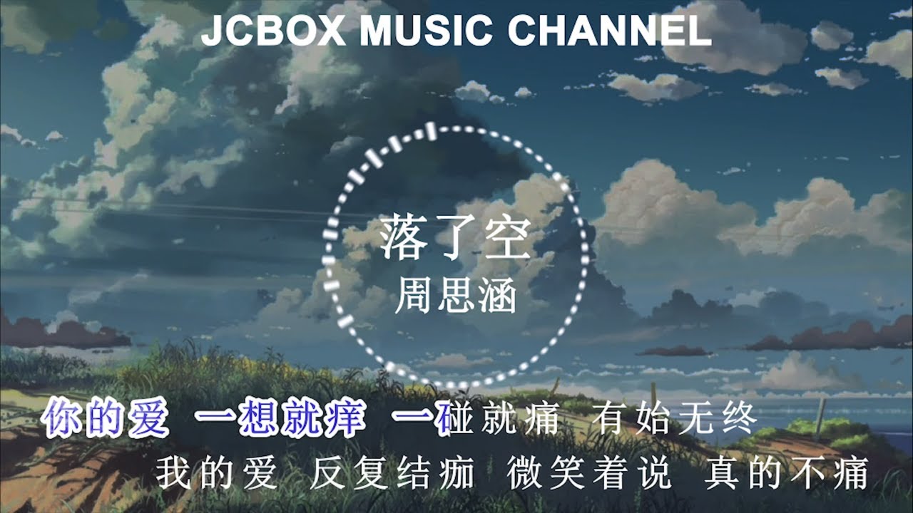 周思涵-落了空「你的爱 一想就痒 一碰就痛 有始无终我的爱 反复结痂 微笑着说 真的不痛」【动态歌词】 - YouTube
