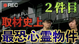 【最強心霊物件】あのヤバイ物件第二弾！『謎の踏み切り音』と『親子の霊』