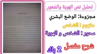 تحليل نص الهوية و الشعور للفيلسوف جون لوك -مجزوءة : الوضع البشري / مفهوم الشخص/ محور :الشخص و الهوية