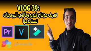 VLOG 39;تعريف مونتاج فيديو وماهي البرمجيات نستخدمها