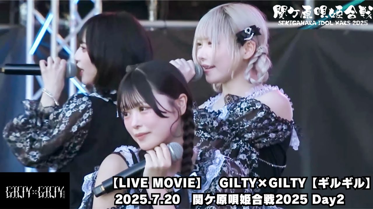 【LIVE MOVIE】 GILTY×GILTY【ギルギル】2025.7.20『関ケ原唄姫合戦2025 Day2』桃配運動公園