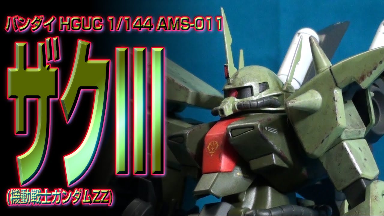 PM153 バンダイ HGUC 014 1/144 AMX-011 ザクIII プラモレビュー NEO