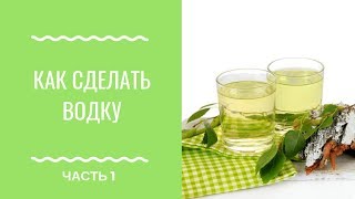 Как Сделать Водку на Берёзовом Соке в Домашних Условиях. Рецепт Водки на Березовом Соке. Часть 1 Как Сделать Водку на Берёзовом Соке в Домашних Условиях. Рецепт Водки на Березовом Соке. Часть 1