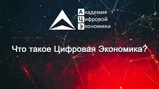 Что такое Цифровая Экономика?