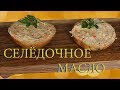 Селёдочное масло для бутербродов. Видео-рецепт✅