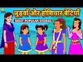 जुड़वाँ और होशियार बेटियाँ - Hindi Kahaniya | Moral Stories | Bedtime Stories | Hindi Fairy Tales